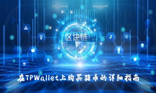 在TPWallet上购买猪币的详细指南