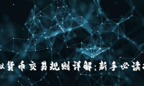 虚拟货币交易规则详解：新手必读指南
