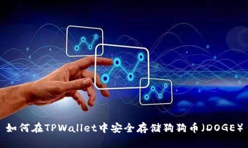 如何在TPWallet中安全存储狗狗币（DOGE）