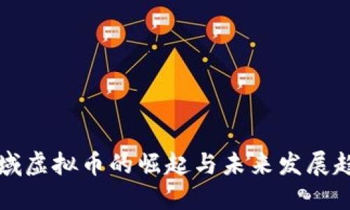 区域虚拟币的崛起与未来发展趋势