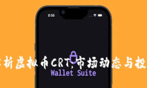 深入解析虚拟币CRT：市场动态与投资前景