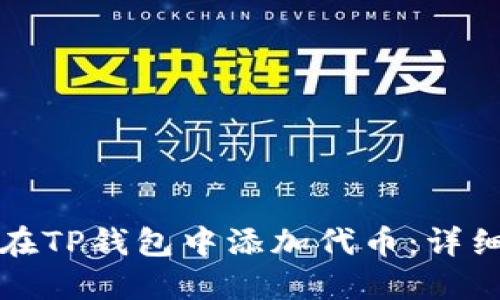 如何在TP钱包中添加代币：详细指南