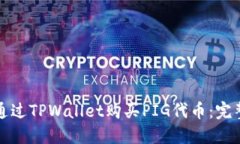 如何通过TPWallet购买PIG代币