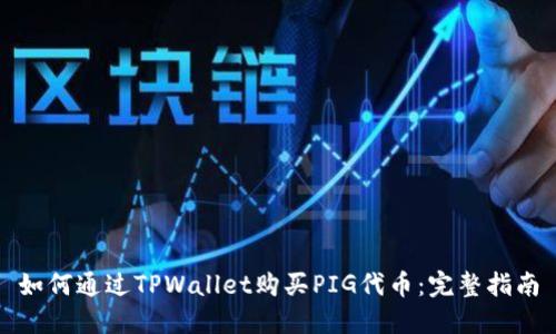如何通过TPWallet购买PIG代币：完整指南