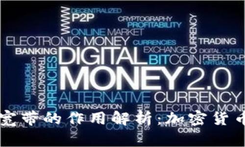 TPWallet能量和宽带的作用解析：加密货币钱包的必备知识