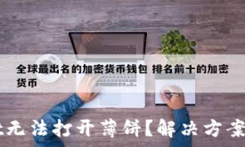  
为什么TPWallet无法打开薄饼？解决方案与常见问题分析