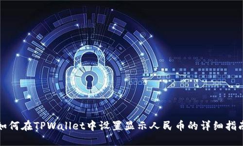如何在TPWallet中设置显示人民币的详细指南