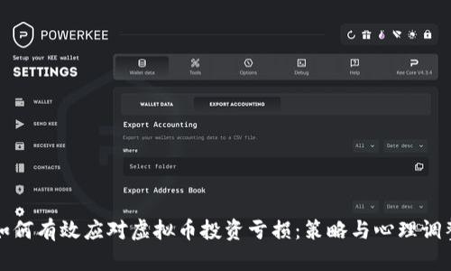 如何有效应对虚拟币投资亏损：策略与心理调整