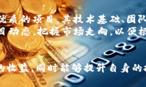 虚拟币投资策略：如何通过有效的方式“薅羊毛”从市场中获益
虚拟币, 薅羊毛, 投资策略, 市场分析/guanjianci

引言
在数字货币迅猛发展的时代，许多人开始关注虚拟币的投资机会。近年来，“薅羊毛”这一词汇在金融领域逐渐兴起，尤其是在虚拟币市场。对于投资者而言，“薅羊毛”不仅仅是获取小额收益的手段，更是一种通过巧妙的策略获取利润的方式。本篇文章将详细探讨虚拟币“薅羊毛”的方法、策略及注意事项，并回答一些与之相关的问题。

一、什么是虚拟币“薅羊毛”?
虚拟币“薅羊毛”通常指的是利用市场中的漏洞、促销活动、或是奖励机制来获取利益的行为。具体而言，这可能涉及到各种形式的交易、投注、质押等方式，以实现获取代币奖励或是低成本购买虚拟币的目的。
在虚拟币领域，很多交易平台为了吸引用户，常常会推出各种营销活动，例如交易手续费的返还、空投、新币上市的优惠等。这些活动为投资者提供了“薅羊毛”的机会，但却也伴随着一定的风险，因此理解这些策略非常重要。

二、虚拟币“薅羊毛”的有效策略
接下来，我们将探讨一些有效的“薅羊毛”策略，这些策略可以帮助投资者在虚拟币市场中获得额外收益。

h41. 参与交易所的营销活动/h4
许多交易所会推出注册奖励、交易手续费减免、推荐奖励等活动，投资者可以通过参与这些活动来获取额外的虚拟币。例如，有些交易所新用户注册后会赠送一小部分代币，或者在特定时间内，用户交易某种币种可以获得额外的返还。这是一个相对简单而有效的“薅羊毛”方式。通过关注不同交易所的活动，投资者可以在适当的时候调整自己的交易策略，从而获得更多收益。

h42. 利用流动性挖矿/h4
流动性挖矿是近年来非常火热的一种投资方式，投资者将自己的代币提供给流动性池，以获得交易手续费和其他激励奖励。流动性挖矿的收益通常高于普通的质押收益。通过提供流动性，投资者可以在交易所中“薅羊毛”，获得更高的收益。同时，也需要注意流动性提供的风险，尤其是无常损失的问题。

h43. 空投活动/h4
空投是指项目方将新发行的代币免费分配给社区的行为。通常情况下，项目方为了吸引用户关注，或者为了推广新技术，都会进行空投活动。作为一名投资者，参与空投通常不需要太高的门槛，只需关注相关项目即可。但需要警惕的是，有些项目的空投可能伴随着营销目的，风险也需要考虑清楚。

h44. 参与质押奖励/h4
许多区块链项目为鼓励用户持有代币而推出质押机制，用户可以通过将自己的代币锁定在平台上来获得额外的奖励。质押相对安全，并且能提供稳定的收益。参与质押，不仅可以获得项目代币的增值，还能够搭配其他策略形成复合收益。

三、风险管理与注意事项
在“薅羊毛”的过程中，风险管理是一个不可忽视的环节。虽然许多策略看起来收益丰厚，但潜在的风险也不容小觑。以下是一些投资者在“薅羊毛”过程中应该注意的事项。

h41. 了解项目及其团队/h4
参与虚拟币活动之前，投资者应对项目及其团队进行详细了解。有些项目可能只是营销噱头，潜在的项目风险可能导致代币价格下跌。建议投资者阅读项目白皮书、关注项目动态，做出理性的判断。

h42. 不盲目跟风/h4
市场中常常会出现热点项目或是活动，但并不代表这些项目都是值得投资的。投资者应保持独立思考，根据自己的风险承受能力做出合理的决策，而不是盲目跟风。此外，投资者还可以建立自己的风险管理机制，例如设置止损点，控制投资比例等。

h43. 分散投资/h4
对于虚拟币投资，分散投资是一种有效的风险管理方式。通过将资金分散在不同的币种或者项目上，可以降低某一项目暴跌导致的损失风险。建议根据自身情况，在不同类型的虚拟币中均衡配置，避免集中风险。

h44. 关注市场动态/h4
虚拟币市场波动性大，瞬息万变。投资者需要时刻关注市场动态，跟进行业新闻，以便及时调整策略。另外，关注市场的技术分析也是一种有效的风险控制方式，懂得技术分析的投资者可以更好地把握市场趋势。

四、潜在的相关问题
在“薅羊毛”的过程中，可能会出现一些问题。接下来，我们将针对四个可能相关的问题进行详细阐述。

h4问题一：参与薅羊毛是否会影响个人投资的安全性？/h4
对于很多投资者而言，安全性总是第一位的。在参与“薅羊毛”的过程中，确实要谨慎对待。尤其是在参与空投、质押或者流动性挖矿时，需谨防骗局。
首先，虚拟币市场存在很多欺诈行为，尤其是一些不知名项目可能会以“空投”作为幌子骗取用户的资金。因此，在参与这类活动之前，尽量选择知名度高、信誉良好的项目。在此过程中，也可以在社交媒体上查看过往参与者的反馈和评价，以防上当。
其次，个人投资安全性还包括对自己资金的管理。建议投资者不要将所有资金投入“薅羊毛”的项目中，而是应分散投资，降低可能的风险。同时，使用不同的账户和钱包进行交易，避免一次性损失全部资金。

h4问题二：虚拟币的市场波动性如何影响薅羊毛的效果？/h4
虚拟币市场的波动性在“薅羊毛”中是一个不容忽视的因素。市场波动性大，可能导致投资者在短期内获取利益的机会，但也伴随着高风险。许多优质的“薅羊毛”机会往往在市场情绪高涨时涌现，但同时也会在市场暴跌之际带来巨大的损失。
为此，投资者在参与薅羊毛活动时，需时刻关注市场趋势，了解相关币种的价格波动。市场趋势通常可以通过技术分析和市场新闻等方式来进行判断。在波动剧烈的情况下，投资者应谨慎决策，避免因贪婪而导致损失。
另外，特别要暗示投资者不要试图通过短期交易获取过高的利润，反而应关注长期稳定的收益。在确定参与的项目之前，做好充分的市场调研和分析，降低因市场波动带来的风险。

h4问题三：如何判断一个虚拟币项目的可信度？/h4
评估虚拟币项目的可信度是“薅羊毛”成功的关键。首先，投资者应关注项目的团队背景，调查团队成员的经验和技术背景，了解他们之前的项目经历及成功案例。其次，查看项目的白皮书，了解项目的运作模式、技术背景、商业逻辑及未来计划等信息。项目的白皮书应详尽透明，且能回答投资者的疑问。
此外，投资者还需关注社区的氛围。活跃的社区通常表明该项目受到了广泛关注与支持。通过社交媒体、论坛等平台，观察项目的讨论热点、参与者的反馈，从而判断项目的可信度。最后，不要轻信任何声称短期内能带来暴利的项目，良好的项目通常是通过长期发展来带来稳定收益的。

h4问题四：长期持有虚拟币能否保障收益？/h4
在谈到“薅羊毛”的时候，很多投资者可能会质疑：“长期持有虚拟币能否保障收益？”答案是，它不能绝对保障收益，但长期持有确实可以缩短市场波动带来的影响。对于一些优质的项目，其技术基础、团队实力和市场需求都能带来一定的价值。在项目发展过程中，长期持有比短期频繁交易能带来更稳定的回报。
然而，单纯依靠长期持有并不意味着就不会面临风险。建议投资者在长期持有的同时，也要灵活调整持仓比例，确保在出现市场不利信息时及时做出反应。此外，密切关注项目动态，把握市场走向，以便根据情况调整策略。

结语
虚拟币市场潜力巨大，但也伴随风险。在“薅羊毛”的过程中，合理应用策略、进行风险管理至关重要。通过学会如何有效地“薅羊毛”，投资者不仅能在虚拟币市场中获取更多的收益，同时能够提升自身的投资理解与能力。希望本文能够为投资者提供一些有价值的参考与指导，让每个人都能在虚拟币投资中找到合适自己的道路。