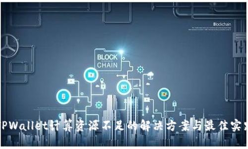 TPWallet计算资源不足的解决方案与最佳实践
