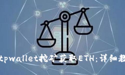 如何通过tpwallet挖矿获取ETH：详细教程与技巧