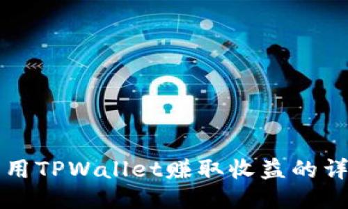 如何利用TPWallet赚取收益的详细指南