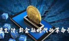 虚拟币跨境支付：新金融
