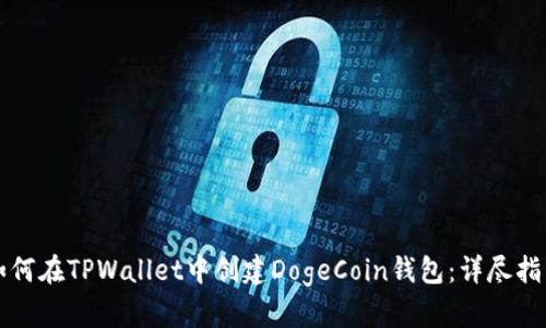 如何在TPWallet中创建DogeCoin钱包：详尽指南