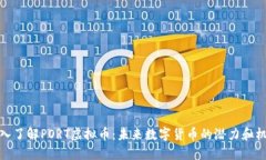 深入了解PORT虚拟币：未来