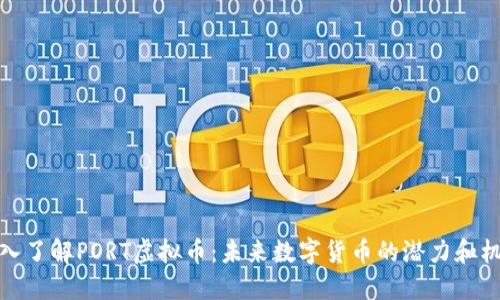 深入了解PORT虚拟币：未来数字货币的潜力和机遇