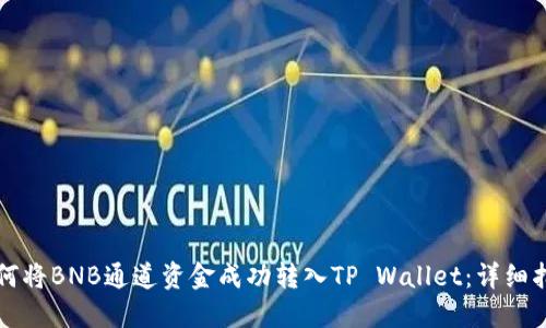 如何将BNB通道资金成功转入TP Wallet：详细指南