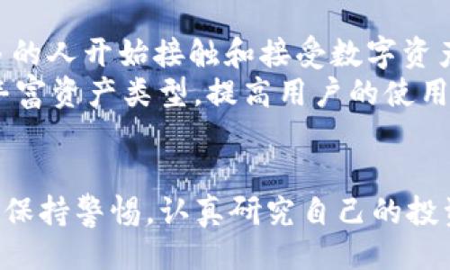 лива/ливаtpwallet是正规平台吗?/лива  
tpwallet, 正规平台, 加密货币, 钱包安全/guanjianci  

引言
随着加密货币的迅猛发展，越来越多的人开始关注和投资数字资产。在这个过程中，选择一个安全可靠的钱包进行存储和管理显得尤为重要。tpwallet作为一种新的数字钱包平台，引起了许多用户的关注。那么，tpwallet到底是正规平台吗？本文将围绕这一主题进行深入探讨。

tpwallet的基本介绍
tpwallet是一个专注于加密货币存储、管理和交易的平台。它为用户提供多种数字资产的钱包服务，支持多种主流加密货币的存续和交易。tpwallet以其用户友好的界面和高效的交易处理速度而受到许多用户的喜爱。

tpwallet的安全性分析
在选择钱包平台时，安全性是用户最为关注的因素之一。tpwallet使用了多种安全技术来保护用户的资产。例如，它采用了高级加密技术，确保用户数据的安全。而且，tpwallet还提供了两步验证功能，大大降低了账户遭受攻击的风险。
此外，tpwallet并不储存用户的私钥，这意味着即使平台出现安全问题，用户的资金也不会受到威胁。这种“非托管”方式使得用户对自己资产的掌控能力更强。

tpwallet的合规性
合规性是判断一个平台是否正规的重要指标。tpwallet在多个国家和地区的许可证申请中都符合相关法律法规，确保其业务合规。此外，tpwallet推出了用户身份验证机制，以保障用户的资金安全和平台的合规性。
不过，尽管tpwallet在合规性方面做得不错，用户仍需了解自己所在地区的加密货币法规，以避免潜在的法律风险。

用户体验与反馈
用户体验是平台成败的关键因素之一。从用户反馈来看，tpwallet的界面设计，使用起来非常方便。同时，平台的交易速度也得到了用户的肯定。用户可以在短时间内完成交易，实际体验良好。
此外，tpwallet提供了24小时在线客服，用户在使用过程中遇到的各种问题都可以得到快速解决。然而，在某些情况下，用户反馈的客服响应速度仍有待提高。

tpwallet的功能特色
tpwallet不仅支持多种主流加密货币的交易，还提供了一些独特的功能。例如，tpwallet支持多链资产管理，这意味着用户可以在同一平台上管理多种不同区块链的资产。
此外，tpwallet还提供了一系列理财产品，用户可以将其资产进行智能投资，从而获取更高的收益。这种投资方式吸引了许多希望从加密货币市场获得收益的用户。

常见问题解答
h4tpwallet的交易手续费如何？/h4
tpwallet的交易手续费设置相对灵活，具体费用取决于用户所交易的资产类型与交易量。一般来说，tpwallet对小额交易收取较低的费用，而大额交易则可能有不同的标准。这种灵活的收费机制使得用户在进行不同量级的交易时，都能找到合适的成本方案。
用户也可以通过参与平台的某些活动，获得手续费的减免政策。例如，新用户首次交易可能会享受免手续费的优惠。为了获得最新的费用信息，用户可以访问tpwallet官方网站，查看相关公告。

h4tpwallet的客服支持如何？/h4
tpwallet为用户提供24小时在线客服支持，用户可以通过多种渠道联系客服团队，包括在线聊天、电子邮件以及社交媒体。客服人员经过专业培训，能够解答用户在使用过程中遇到的各种问题。
不过，一些用户反映，某些时段的响应速度可能较慢。如果用户在高峰期遇到客服等待时间过长的情况，可以尝试发送电子邮件，通常会在较短时间内得到回复。

h4tpwallet的资金安全性如何保障？/h4
tpwallet在保障资金安全方面采取了多种措施。首先，它会使用高级加密技术对用户的数据进行保护，确保信息在传输过程中的安全。同时，平台对用户资金的管理采用“冷热钱包”分离策略，确保大部分的资产存放在离线钱包中，防止黑客攻击。
其次，tpwallet提供了多重认证机制，用户在进行重要操作时需要进行身份验证，进一步提升账户安全。
最后，tpwallet还会定期开展安全审计，确保平台的各项安全措施持续有效。对于用户的资金安全，tpwallet给予了高度重视，使得用户在使用平台时能够感受到安心。

h4tpwallet的未来发展前景如何？/h4
tpwallet作为一款新兴的加密货币钱包平台，其未来发展前景受到广泛关注。随着全球加密货币市场的不断发展，越来越多的人开始接触和接受数字资产，这为像tpwallet这样的钱包平台提供了良好的发展机遇。
未来，tpwallet可能会在功能上不断创新。例如，增加更多的金融产品，提升用户的投资选择；或者与其他区块链项目合作，丰富资产类型，提高用户的使用体验。此外，tpwallet还可能加强对用户的教育与支持，帮助用户更好地理解和使用数字货币。

结束语
综合以上分析，tpwallet在安全性、合规性以及用户体验等多个方面表现出色，值得用户信赖。但在使用的过程中，用户仍需保持警惕，认真研究自己的投资策略，确保自己的资产安全。希望本文提供的信息能够帮助有志于使用tpwallet的人们做出明智的选择。