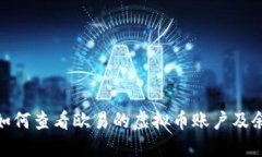 : 如何查看欧易的虚拟币账