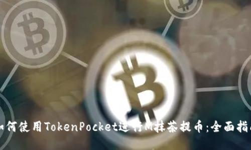 如何使用TokenPocket进行M抹茶提币：全面指南