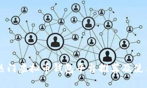 国外热门虚拟币钱包平台推荐及使用指南