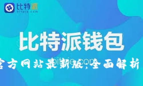 TPWallet官方网站最新版：全面解析与使用指南