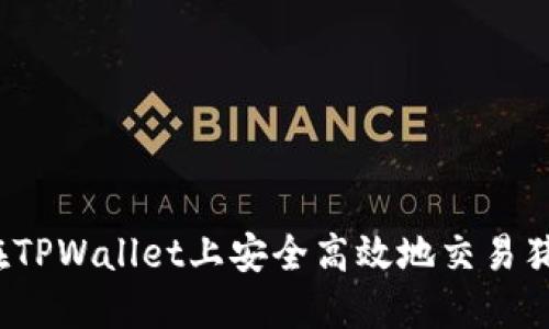 如何在TPWallet上安全高效地交易猪猪币？