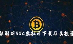 全方位解析SOC虚拟币下载