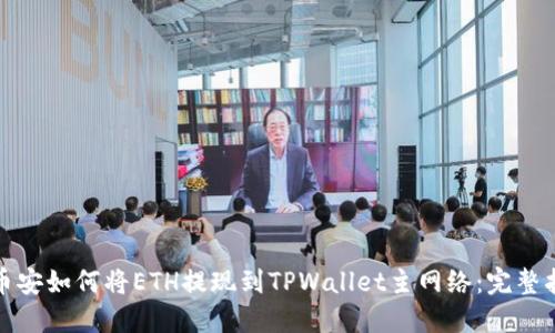 : 币安如何将ETH提现到TPWallet主网络：完整指南