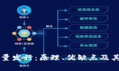 虚拟币定量发行：原理、