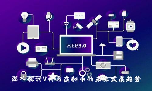 深入探讨V神与虚拟币的未来发展趋势