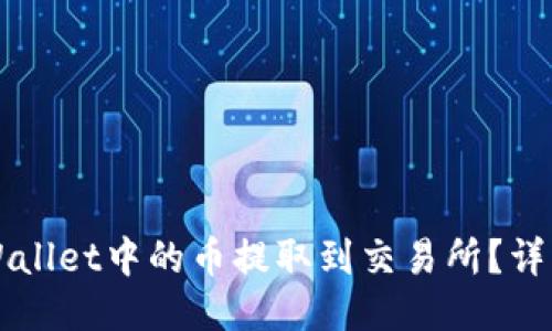 如何将TPWallet中的币提取到交易所？详细操作指南