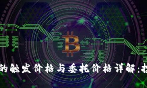 虚拟币交易中的触发价格与委托价格详解：投资者必看指南