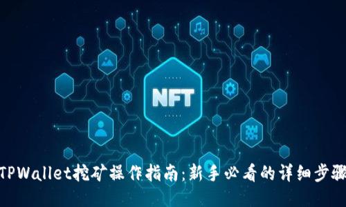 TPWallet挖矿操作指南：新手必看的详细步骤