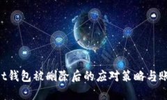 TokenPocket钱包被删除后的应