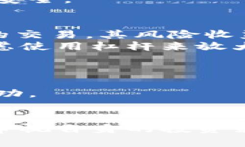   虚拟币杠杆加倍是真的吗？全面解析与投资风险 / 
 guanjianci 虚拟币, 杠杆交易, 投资风险, 数字货币 /guanjianci 

引言
随着数字货币市场的快速发展，虚拟币交易已经成为了一个热门话题。其中，杠杆交易更是吸引了众多投资者的关注。杠杆交易允许用户用较小的资本控制更大金额的资产，这种方式可以实现收益的加倍，甚至更高。然而，它带来的高风险也让很多投资者心存顾虑。本文将围绕“虚拟币杠杆加倍是真的吗？”这一主题进行深入的剖析，同时探讨与之相关的风险与投资策略。

虚拟币杠杆交易的基本原理
杠杆交易的基本原理是通过借贷机制放大投资者的交易能力。传统金融市场中的杠杆交易，通常是通过借入资金来实现，而在数字货币市场中，交易平台提供的杠杆倍数可能会更高，例如2倍、5倍甚至极高的100倍。这意味着，如果投资者以1000美元的本金进行10倍杠杆交易，他实际上可以控制1万美元的虚拟币。
杠杆交易的好处在于它可以放大收益。例如，如果投资者买入的虚拟币上涨10%，在10倍杠杆下，他的收益将达到100%。但相应的，如果虚拟币下跌10%，则损失同样会被放大。因此，杠杆交易适合于那些对市场有足够理解，并具备风险承受能力的投资者。

虚拟币杠杆加倍的实质
许多人在谈论“虚拟币杠杆加倍”的时候，可能会以为是可以将原本的收益仅通过一次交易加倍，实际上，这并非如此。杠杆的倍数是基于本金的投资来放大交易结果，而不是直接的收益加倍。此外，不同的平台和虚拟币的市场表现也会造成加倍效果不一样。
例如，一位投资者用1000美元以10倍杠杆购买某种虚拟货币，结果该货币上涨10%。但实际上，收益的计算方式是基于放大后的金额进行计算，即1万美元收益1000美元，实际上收益为10%。而当市场波动剧烈，价格瞬间下跌，则可能转换为巨大的亏损。因此，杠杆加倍虽然看似诱人，但需谨慎面对其潜在风险。

虚拟币杠杆交易的风险分析
虚拟币杠杆交易带来的不仅有巨大的盈利机会，还有可能造成重大的财务损失。风险主要集中在以下几个方面：
h4市场风险/h4
市场的不稳定性是杠杆交易最大的不确定因素。当市场波动剧烈时，价格的短时波动可能会导致投资者面临保证金被平仓的风险。即使是小幅下跌，使用高杠杆的投资者也可能会使其投资账户面临被强制平仓的尴尬局面，这不但造成本金损失，且随之而来的还可能是借款的利息负担，进一步加重财务风险。
h4技术风险/h4
数字货币交易依赖于高科技平台，网络延迟、交易系统故障都可能导致投资者无法及时执行策略。当市场在短时间内发生剧烈变化时，系统的落后可能会使投资者错失最佳的交易机会，甚至造成更大的损失。
h4心理风险/h4
在高杠杆交易中，投资者面临的不仅是市场的波动，还有来自心理的压力。由于杠杆的放大效应，虚拟币的每一次波动都可能引起投资者的恐慌和焦虑，导致其作出不理性的决策。保持冷静、抗拒非理性的情绪引导，是每一位杠杆交易者都必须经受的考验。

如何有效控制杠杆交易的风险？
在对虚拟币进行杠杆加倍交易时，投资者如何有效控制风险显得尤为重要：
h4设定止损点/h4
无论是在股市或虚拟币市场，止损都是一种有效的风险管理方式。在交易前设定好止损点，可以在投资者亏损到一定程度后自动平仓，避免更大的损失。
h4合理选择杠杆倍数/h4
不同的投资者对风险的承受能力不同，选择适合自己的杠杆倍数尤为重要。新手投资者应当谨慎尝试较低的杠杆，而经验丰富的投资者可以根据自身的市场分析能力选择合适的杠杆倍数。
h4定期评估投资策略/h4
市场在不断变化，因此投资者需要定期回顾和调整自己的交易策略。有效的市场数据分析、风险预判，能够帮助投资者做出更明智的决策。

可能相关的问题分析

h4问题1：虚拟币市场的波动性对杠杆交易的影响？/h4
虚拟币市场的波动性对于杠杆交易而言是一把双刃剑。一方面，大幅上涨的可能性为投资者带来丰厚的收益，另一方面，无法预测的剧烈下跌也可能带来突然的损失。
虚拟币的稀缺性、市场参与者数量、政策法规和金融科技的进步等因素都在影响市场波动。投资者在选择杠杆交易前，需要对虚拟币市场整体状况进行评估，审慎选择投资时机和策略。

h4问题2：如何选择适合自己的杠杆交易平台？/h4
选择适合自己的杠杆交易平台是成功的关键因素之一。解读平台的用户评价、是否支持法币入金、杠杆倍数的设计、资金安全保障等，都是在选择前需重点关注的方面。
用户的反馈往往能反映出平台的实际运营情况，以往的失误也能为今后的决策提供借鉴。选择一个安全、透明的交易平台能够在一定程度上降低交易过程中的风险，保障资金的安全。

h4问题3：杠杆交易与现货交易的区别与选择？/h4
杠杆交易与现货交易两者之间存在本质的区别。现货交易是指投资者以当前市场价格购买虚拟币，且交易完成时实际拥有资产。而杠杆交易则是通过借贷方式获取更大控制量的交易，其风险收益特征偏向于高风险高回报。
投资者在选择时，需结合自身风险承受能力、市场分析能力以及投资目的，在杠杆与现货之间做出恰当的选择。因此，可以在市场较为稳定时倾向于现货交易，而在市场有利时考虑使用杠杆来放大收益。

h4问题4：如何定义杠杆交易的成功与失败？/h4
在杠杆交易中，成功与失败往往取决于投资者的定义。收益尽管是衡量成功的一个方面，但更重要的是如何控制风险并保护本金。
成功的杠杆交易者不仅是在投资中获得收益，更是在跌宕起伏的市场中保持冷静、持续积累经验并反思自己的交易方式。若能在风险可控的情况下获得合理的收益，便可视作成功。

结论
虚拟币杠杆加倍从表面上看，给投资者带来了更高的收益可能，但其背后潜藏的风险需要深思熟虑。随着市场的发展，杠杆交易的复杂性也日益增加，投资者需要保持警觉，时刻审视自身的投资策略与风险管理情况。只有在充分理解了杠杆交易的本质与相关风险后，才能做出更理智的投资决策。