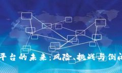 虚拟币钱包平台的未来：