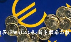 如何购买TPWallet币：新手指