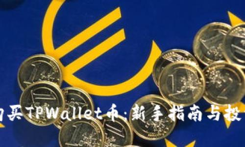 如何购买TPWallet币：新手指南与投资技巧