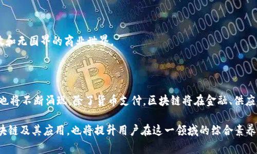   如何解决TPWallet转账交易所一直在打包中的问题 / 

 guanjianci TPWallet,转账,交易所,区块链 /guanjianci 

在日益普及的区块链技术和加密货币市场中，TPWallet作为一款功能强大的数字钱包受到用户的广泛关注。然而，一些用户在使用TPWallet进行转账时，可能会遇到“交易所一直在打包中”的问题。这个问题不仅让用户感到困惑，也影响了他们的交易操作。为了解决这一困扰，本文将深入探讨TPWallet转账的原理、常见问题及其解决方案，帮助用户顺利完成转账操作。

1. TPWallet转账的基础知识

TPWallet是一个支持多种加密货币的数字钱包，除了存储和管理数字资产之外，还提供了简单的交易功能。TPWallet的转账操作依靠区块链技术，用户可以将其加密货币转账至其他钱包或交易所。每一次转账行为都需要经过区块链的确认，而“打包中”则是指转账请求尚未被区块链网络确认或处理。

具体来说，转账请求需要被矿工打包在一个区块中，之后才能算作正式的交易。这一过程是不确定的，可能因为网络拥堵、矿工费用设置过低或其他因素而拖延。因此，当用户发现转账“打包中”时，实际上就是交易请求等待被确认的状态。

2. 常见原因导致转账一直在打包中

用户在使用TPWallet转账时，可能会面临多种导致交易一直处于“打包中”状态的原因。以下是一些常见的原因：

h42.1 网络拥堵/h4
在高峰时段，区块链网络的交易量通常会骤增，这使得矿工处理请求的速度变得缓慢。尤其是在比特币和以太坊等大型网络中，网络拥堵的现象常常会导致交易确认时间延长。当交易请求数量超过矿工的处理能力时，就会出现长时间“打包中”的情况。

h42.2 交易费用设置过低/h4
在区块链网络中，矿工优先处理所包含交易费用高的交易。如果用户在TPWallet进行转账时，设置的交易费用过低，矿工可能会选择优先打包那些费用高的交易，从而导致用户的转账请求长时间未被确认。

h42.3 交易复杂性/h4
某些复杂的交易，尤其是涉及多层签名、跨链操作等的交易，可能需要更长的时间进行确认。这是因为这些交易的验证过程比较复杂，矿工需要消耗更多的计算资源来处理。

h42.4 钱包管理问题/h4
除了区块链网络外，TPWallet本身的管理和操作也可能影响转账的速度。例如，钱包软件可能出现bug，或者用户的网络连接不稳定，都可能导致交易长时间处于“打包中”的状态。

3. 解决TPWallet转账打包中问题的方法

当遇到TPWallet转账一直处于“打包中”状态时，用户可以采取以下几种方法进行解决：

h43.1 检查网络状态/h4
第一步是确认当前网络状况是否稳定。用户可以尝试刷新TPWallet应用，或者切换网络来查看转账请求的状态。同时，确保设备的网络连接正常，避免因网络不稳定导致的交易延迟。

h43.2 提高交易费用/h4
用户可以尝试重新发起交易，并相应提高交易费用。虽然需要支付额外的交易费用，但设置费用足够高可以让交易优先被矿工处理，缩短等待时间。在进行转账时，通常可以参考TPWallet或其他加密货币平台推荐的最低费用标准。

h43.3 等待确认/h4
在某些情况下，用户需要耐心等待确认。区块链的交易确认是逐步进行的，通常情况下，网络会在一定时间内自动处理积压的交易。因此，用户可以选择稍作等待，通常在极端网络拥堵情况下，交易会在几个小时内得到处理和确认。

h43.4 联系支持团队/h4
如果上述方法无法解决问题，用户可以寻求TPWallet的支援。通过官方客服或社区，用户可以获得专业的技术支持，帮助解决交易未确认的问题。此外，用户也可以在社交媒体或者相关论坛上寻求其他用户的经验分享与建议。

4. 常见问题解答

除了上述讨论的内容，用户在使用TPWallet过程中，可能还会面临一些其他的问题。以下是四个相关的常见问题及其详细解答。

h44.1 TPWallet的私钥如何管理？/h4

管理TPWallet的私钥是保护用户资产安全的关键。私钥就如同银行账户的密码，掌握了私钥就拥有该钱包内所有金币的控制权。因此，用户需要采取适当的措施来确保私钥的安全性。以下是一些管理私钥的建议：

首先，用户应选择一个安全的方式存储私钥。可以选择离线存储，将私钥记录在纸质文件上，不连接互联网。这样，即便网络遭受攻击，私钥也不会被泄露。

其次，用户应该定期备份私钥。无论是使用TPWallet，还是其他数字钱包，备份都是一个不可或缺的步骤。用户可以将备份文件储存在多个安全的地方，以防失误或硬盘故障导致的损失。

此外，用户应谨慎选择使用的外部服务。例如，不应该使用不明或不可信的网站来存储或管理私钥，以避免被钓鱼攻击或其他网络攻击所影响。

最后，用户要定期更新自己的安全措施，关注新出现的安全漏洞和防护措施。随着技术的发展，新的攻击方式也会层出不穷，保持警惕才能更好地保护自己的资产。

h44.2 如何避免转账延迟？/h4

避免TPWallet转账延迟需要用户提前对转账过程有清晰的认识。首先，用户应在低峰时间段进行转账，通常早晨或深夜是网络交易较轻的时段。此外，在进行转账时，用户应设置合理的矿工费用，这可以参考交易所或区块链网络的数据，以确保交易尽量快地被处理。

单笔交易不宜过于复杂。当涉及多个操作、复杂的脚本或合约时，转账的操作可能会耗时较长。保持每次交易的简单性，可以提升确认效率。

最后，一个稳固的网络连接也是确保转账顺利进行的重要因素。用户可以选择信号强的Wi-Fi网络，减少因为信号干扰而造成的交易中断情况。

h44.3 如何选择适合的加密货币交易所？/h4

选择适合的加密货币交易所主要依据几个因素：安全性、流动性、用户体验和费用。

首先，安全性是选择交易所的重要考量。用户应了解交易所的安全措施，例如两步验证、冷存储、网络安全协议等。此外，交易所是否有过安全事件的历史也是需要关注的。

其次，流动性差的交易所可能会导致交易价格不稳定。用户可以访问交易量排名较高的交易所列表，选择那些流动性高的交易所进行交易，以确保可以以合理的价格迅速买入或卖出数字资产。

用户体验也非常重要，简易的界面、手机应用程序和客户支持都是考虑的因素。如果交易所难以使用或没有足够的客户服务反馈渠道，可能会影响用户在交易过程中的体验。

最后，各交易所的费用结构也需加以比较。在选择交易所时，用户应对其交易费用、提现费用等都有清楚了解，选择结构合理的交易所能够有效降低成本。

h44.4 区块链技术未来的发展趋势是什么？/h4

区块链技术的未来发展趋势主要可以从几个方向进行解读：去中心化、合规化、跨链技术、多元应用等。

在去中心化方面，越来越多的公司和项目正在投入资源寻求去中心化的解决方案，以增强其网络的安全性和稳定性。区块链去中心化技术将推动一个更为开放和无国界的商业世界。

合规化也将是未来区块链发展的重要方向。随着各国对加密资产和区块链的监管逐步加强，合法合规的操作将是区块链项目成功与否的关键因素。

跨链技术的发展将允许不同区块链之间进行更为便捷的信息和资产交换，各类区块链平台将能够互联互通，打破现有生态圈的限制。同时，多元化的应用场景也将不断涌现，除了货币支付，区块链将在金融、供应链、智能合约等领域有更为广泛的应用。人们期待着区块链技术在更多领域的创新和应用，为全球经济带来更多可能性。

总结来说，通过提升用户对TPWallet使用的认知，增强安全意识，合理设置转账费用，及时响应网络的变化，可以有效避免“转账一直在打包中”的问题。了解区块链及其应用，也将提升用户在这一领域的综合素养。希望以上内容能帮助广大用户更流畅地使用TPWallet，顺利完成转账与交易，提高数字资产管理的效率。