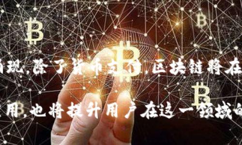   如何解决TPWallet转账交易所一直在打包中的问题 / 

 guanjianci TPWallet,转账,交易所,区块链 /guanjianci 

在日益普及的区块链技术和加密货币市场中，TPWallet作为一款功能强大的数字钱包受到用户的广泛关注。然而，一些用户在使用TPWallet进行转账时，可能会遇到“交易所一直在打包中”的问题。这个问题不仅让用户感到困惑，也影响了他们的交易操作。为了解决这一困扰，本文将深入探讨TPWallet转账的原理、常见问题及其解决方案，帮助用户顺利完成转账操作。

1. TPWallet转账的基础知识

TPWallet是一个支持多种加密货币的数字钱包，除了存储和管理数字资产之外，还提供了简单的交易功能。TPWallet的转账操作依靠区块链技术，用户可以将其加密货币转账至其他钱包或交易所。每一次转账行为都需要经过区块链的确认，而“打包中”则是指转账请求尚未被区块链网络确认或处理。

具体来说，转账请求需要被矿工打包在一个区块中，之后才能算作正式的交易。这一过程是不确定的，可能因为网络拥堵、矿工费用设置过低或其他因素而拖延。因此，当用户发现转账“打包中”时，实际上就是交易请求等待被确认的状态。

2. 常见原因导致转账一直在打包中

用户在使用TPWallet转账时，可能会面临多种导致交易一直处于“打包中”状态的原因。以下是一些常见的原因：

h42.1 网络拥堵/h4
在高峰时段，区块链网络的交易量通常会骤增，这使得矿工处理请求的速度变得缓慢。尤其是在比特币和以太坊等大型网络中，网络拥堵的现象常常会导致交易确认时间延长。当交易请求数量超过矿工的处理能力时，就会出现长时间“打包中”的情况。

h42.2 交易费用设置过低/h4
在区块链网络中，矿工优先处理所包含交易费用高的交易。如果用户在TPWallet进行转账时，设置的交易费用过低，矿工可能会选择优先打包那些费用高的交易，从而导致用户的转账请求长时间未被确认。

h42.3 交易复杂性/h4
某些复杂的交易，尤其是涉及多层签名、跨链操作等的交易，可能需要更长的时间进行确认。这是因为这些交易的验证过程比较复杂，矿工需要消耗更多的计算资源来处理。

h42.4 钱包管理问题/h4
除了区块链网络外，TPWallet本身的管理和操作也可能影响转账的速度。例如，钱包软件可能出现bug，或者用户的网络连接不稳定，都可能导致交易长时间处于“打包中”的状态。

3. 解决TPWallet转账打包中问题的方法

当遇到TPWallet转账一直处于“打包中”状态时，用户可以采取以下几种方法进行解决：

h43.1 检查网络状态/h4
第一步是确认当前网络状况是否稳定。用户可以尝试刷新TPWallet应用，或者切换网络来查看转账请求的状态。同时，确保设备的网络连接正常，避免因网络不稳定导致的交易延迟。

h43.2 提高交易费用/h4
用户可以尝试重新发起交易，并相应提高交易费用。虽然需要支付额外的交易费用，但设置费用足够高可以让交易优先被矿工处理，缩短等待时间。在进行转账时，通常可以参考TPWallet或其他加密货币平台推荐的最低费用标准。

h43.3 等待确认/h4
在某些情况下，用户需要耐心等待确认。区块链的交易确认是逐步进行的，通常情况下，网络会在一定时间内自动处理积压的交易。因此，用户可以选择稍作等待，通常在极端网络拥堵情况下，交易会在几个小时内得到处理和确认。

h43.4 联系支持团队/h4
如果上述方法无法解决问题，用户可以寻求TPWallet的支援。通过官方客服或社区，用户可以获得专业的技术支持，帮助解决交易未确认的问题。此外，用户也可以在社交媒体或者相关论坛上寻求其他用户的经验分享与建议。

4. 常见问题解答

除了上述讨论的内容，用户在使用TPWallet过程中，可能还会面临一些其他的问题。以下是四个相关的常见问题及其详细解答。

h44.1 TPWallet的私钥如何管理？/h4

管理TPWallet的私钥是保护用户资产安全的关键。私钥就如同银行账户的密码，掌握了私钥就拥有该钱包内所有金币的控制权。因此，用户需要采取适当的措施来确保私钥的安全性。以下是一些管理私钥的建议：

首先，用户应选择一个安全的方式存储私钥。可以选择离线存储，将私钥记录在纸质文件上，不连接互联网。这样，即便网络遭受攻击，私钥也不会被泄露。

其次，用户应该定期备份私钥。无论是使用TPWallet，还是其他数字钱包，备份都是一个不可或缺的步骤。用户可以将备份文件储存在多个安全的地方，以防失误或硬盘故障导致的损失。

此外，用户应谨慎选择使用的外部服务。例如，不应该使用不明或不可信的网站来存储或管理私钥，以避免被钓鱼攻击或其他网络攻击所影响。

最后，用户要定期更新自己的安全措施，关注新出现的安全漏洞和防护措施。随着技术的发展，新的攻击方式也会层出不穷，保持警惕才能更好地保护自己的资产。

h44.2 如何避免转账延迟？/h4

避免TPWallet转账延迟需要用户提前对转账过程有清晰的认识。首先，用户应在低峰时间段进行转账，通常早晨或深夜是网络交易较轻的时段。此外，在进行转账时，用户应设置合理的矿工费用，这可以参考交易所或区块链网络的数据，以确保交易尽量快地被处理。

单笔交易不宜过于复杂。当涉及多个操作、复杂的脚本或合约时，转账的操作可能会耗时较长。保持每次交易的简单性，可以提升确认效率。

最后，一个稳固的网络连接也是确保转账顺利进行的重要因素。用户可以选择信号强的Wi-Fi网络，减少因为信号干扰而造成的交易中断情况。

h44.3 如何选择适合的加密货币交易所？/h4

选择适合的加密货币交易所主要依据几个因素：安全性、流动性、用户体验和费用。

首先，安全性是选择交易所的重要考量。用户应了解交易所的安全措施，例如两步验证、冷存储、网络安全协议等。此外，交易所是否有过安全事件的历史也是需要关注的。

其次，流动性差的交易所可能会导致交易价格不稳定。用户可以访问交易量排名较高的交易所列表，选择那些流动性高的交易所进行交易，以确保可以以合理的价格迅速买入或卖出数字资产。

用户体验也非常重要，简易的界面、手机应用程序和客户支持都是考虑的因素。如果交易所难以使用或没有足够的客户服务反馈渠道，可能会影响用户在交易过程中的体验。

最后，各交易所的费用结构也需加以比较。在选择交易所时，用户应对其交易费用、提现费用等都有清楚了解，选择结构合理的交易所能够有效降低成本。

h44.4 区块链技术未来的发展趋势是什么？/h4

区块链技术的未来发展趋势主要可以从几个方向进行解读：去中心化、合规化、跨链技术、多元应用等。

在去中心化方面，越来越多的公司和项目正在投入资源寻求去中心化的解决方案，以增强其网络的安全性和稳定性。区块链去中心化技术将推动一个更为开放和无国界的商业世界。

合规化也将是未来区块链发展的重要方向。随着各国对加密资产和区块链的监管逐步加强，合法合规的操作将是区块链项目成功与否的关键因素。

跨链技术的发展将允许不同区块链之间进行更为便捷的信息和资产交换，各类区块链平台将能够互联互通，打破现有生态圈的限制。同时，多元化的应用场景也将不断涌现，除了货币支付，区块链将在金融、供应链、智能合约等领域有更为广泛的应用。人们期待着区块链技术在更多领域的创新和应用，为全球经济带来更多可能性。

总结来说，通过提升用户对TPWallet使用的认知，增强安全意识，合理设置转账费用，及时响应网络的变化，可以有效避免“转账一直在打包中”的问题。了解区块链及其应用，也将提升用户在这一领域的综合素养。希望以上内容能帮助广大用户更流畅地使用TPWallet，顺利完成转账与交易，提高数字资产管理的效率。