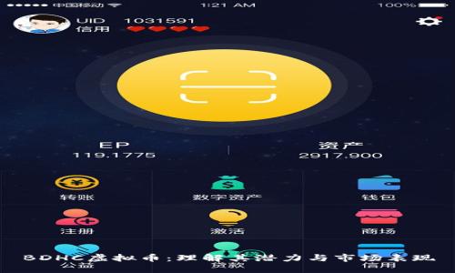 BDHC虚拟币：理解其潜力与市场表现