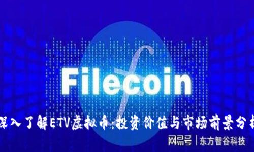 深入了解ETV虚拟币：投资价值与市场前景分析