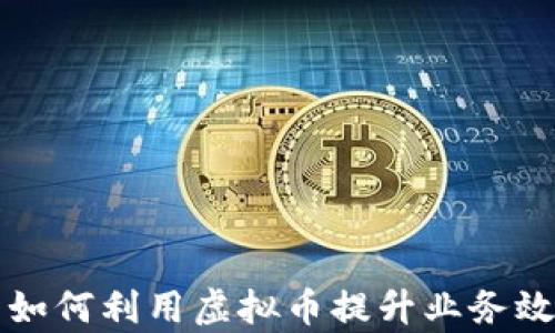 
福州公司如何利用虚拟币提升业务效率与创新