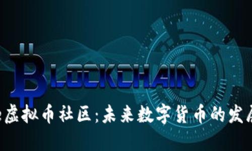 深入探讨Yee虚拟币社区：未来数字货币的发展与投资机会