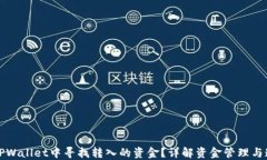 如何在TPWallet中寻找转入的