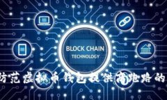 如何防范虚拟币钱包提供