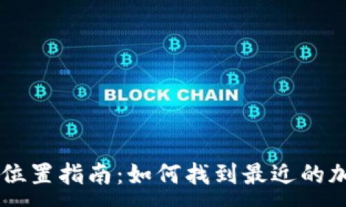 :
TPWallet加油站位置指南：如何找到最近的加油站及使用方法