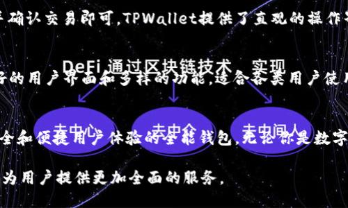 baioti深入了解TPWallet：Matic生态系统中的数字资产管理工具/baioti
Matic, TPWallet, 数字资产管理, 区块链技术/guanjianci

在数字货币和区块链技术迅速发展的时代，钱包作为数字资产管理的重要工具，愈发受到重视。TPWallet作为Matic生态系统中的一部分，因其独特的功能和用户友好的界面而备受关注。本文将深入探讨TPWallet的特点、功能，以及在Matic生态系统中的角色和优势。

TPWallet的定义与背景
TPWallet是一个多链数字资产钱包，支持多种区块链网络，包括Matic（Polygon）。Matic网络是一个旨在为以太坊网络提供可扩展性和低交易费用的解决方案。TPWallet顺应这一趋势，旨在为用户提供更加便捷和高效的数字资产管理平台。

TPWallet的主要功能
TPWallet的功能相当丰富，不仅支持普通的代币存储和转账，还提供多种额外服务，增强了用户的使用体验。以下是TPWallet的一些主要功能：

1. **资产存储与管理**：用户可以方便地在TPWallet中存储和管理多种数字资产，包括Matic原生代币及ERC20标准代币，方便用户进行多资产管理。

2. **跨链交易**：TPWallet支持多条区块链之间的资产交换，为用户提供更大的灵活性和便利性。

3. **去中心化金融（DeFi）服务**：用户可以通过TPWallet访问各种DeFi平台，实现借贷、交易等功能，充分利用其资产收益。

4. **NFT支持**：TPWallet允许用户存储、交易和管理NFT（非同质化代币），满足日益增长的数字收藏需求。

TPWallet在Matic生态系统中的角色
在Matic生态系统中，TPWallet担当着连接用户与区块链世界的桥梁。其提供的低交易费用和快速确认时间，吸引了大量用户参与到Matic网络中。

Matic通过TPWallet为用户提供了简便的入口，尤其适合那些对区块链技术不太熟悉的用户。即使对于新手用户，TPWallet也通过其直观的界面和操作简便的设计，使得资产管理变得容易和安全。

TPWallet的安全性
在数字资产的管理中，安全性是用户最为关心的问题之一。TPWallet通过多种机制来保障用户的资产安全。

1. **私钥控制**：TPWallet采用用户本地生成的私钥，用户对其资产拥有完全控制权，降低了资产被盗风险。

2. **多重签名**：TPWallet支持多重签名功能，进一步增强资产安全性，适合企业和机构用户。

3. **安全验证机制**：TPWallet在每次交易时均要求用户进行身份验证，确保只有授权用户可以进行操作。

TPWallet的使用案例
许多用户和项目已成功利用TPWallet来管理其数字资产。例如，一些DeFi项目通过TPWallet向用户提供借贷和流动性挖掘服务。用户不仅可以在TPWallet中轻松管理自己的资产，还能通过借贷和其他DeFi活动获得额外收益。

常见问题

1. TPWallet如何保障用户的资产安全？
TPWallet使用了一系列安全措施来保障用户的资产。例如，所有私钥都是在用户本地生成的，用户享有完全的资产控制权。此外，TPWallet还支持两步验证来提高账户安全性。

2. TPWallet支持哪些数字资产和区块链？
TPWallet支持多种数字资产，包括Matic原生代币、ERC20代币以及NFT。同时，它也支持跨链交易功能，使得用户在不同区块链之间进行资产转移变得轻松。

3. 如何使用TPWallet进行DeFi交易？
用户可以通过TPWallet轻松连接各种DeFi平台进行交易。用户只需在钱包中选择所需的DeFi服务，选择资产并确认交易即可。TPWallet提供了直观的操作界面，让用户可以轻松进行各种交易。

4. TPWallet与其他数字钱包相比有什么优势？
TPWallet的优势在于其对Matic生态系统的，提供低交易费用和快速的交易确认速度。此外，TPWallet具有友好的用户界面和多样的功能，适合各类用户使用。

结论
TPWallet不仅是Matic生态系统中一个强大的数字资产管理工具，还是一个能够为用户提供丰富功能、保障安全和便捷用户体验的全能钱包。无论你是数字货币的新手还是资深投资者，TPWallet都能为你的数字资产管理之旅提供助力。

在未来，随着区块链技术的不断演进和用户需求的多样化，TPWallet将继续更新和其功能，以适应市场的变化，为用户提供更加全面的服务。