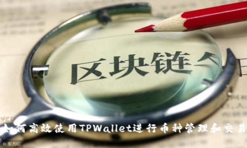 如何高效使用TPWallet进行币种管理和交易